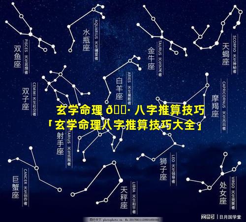 玄学命理 🌷 八字推算技巧「玄学命理八字推算技巧大全」